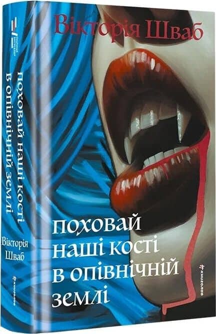 Поховай наші кості в опівнічній землі
