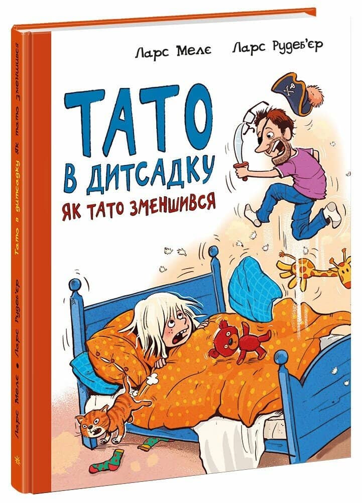 Як тато зменшився