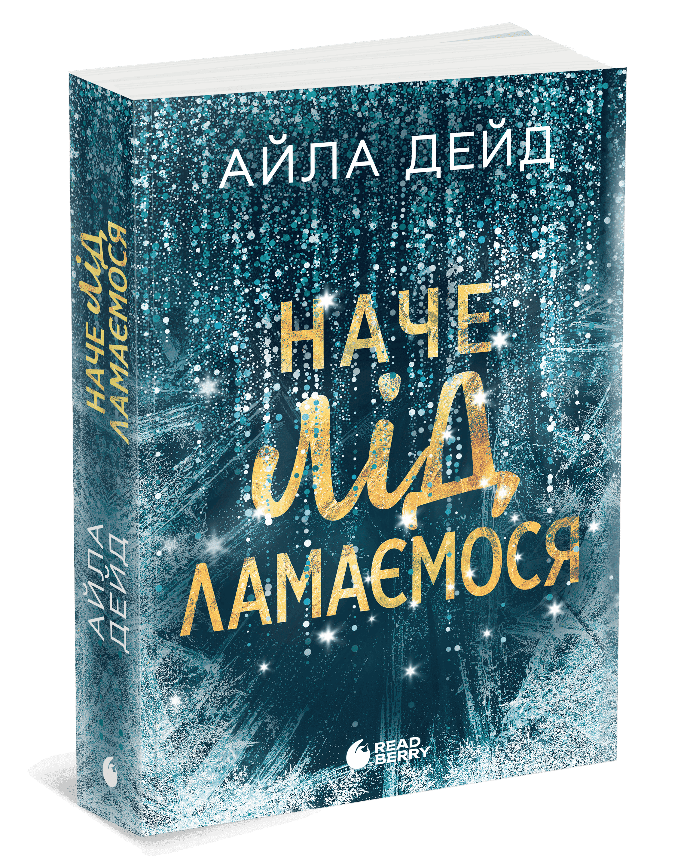 Зимові мрії. Наче лід ламаємося. Книга 3