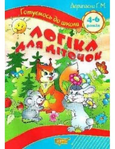 Готуємось до школи Логіка для діточок 4-6 років