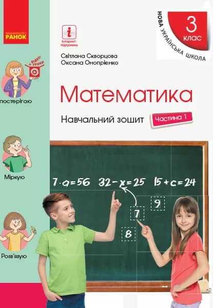 Математика. 3 клас. Навчальний зошит