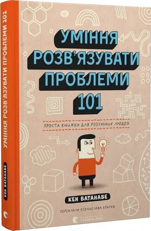 Уміння розв’язувати проблеми 101: Проста книжка для розумних людей