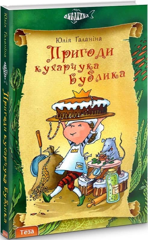 Пригоди кухарчука Бублика