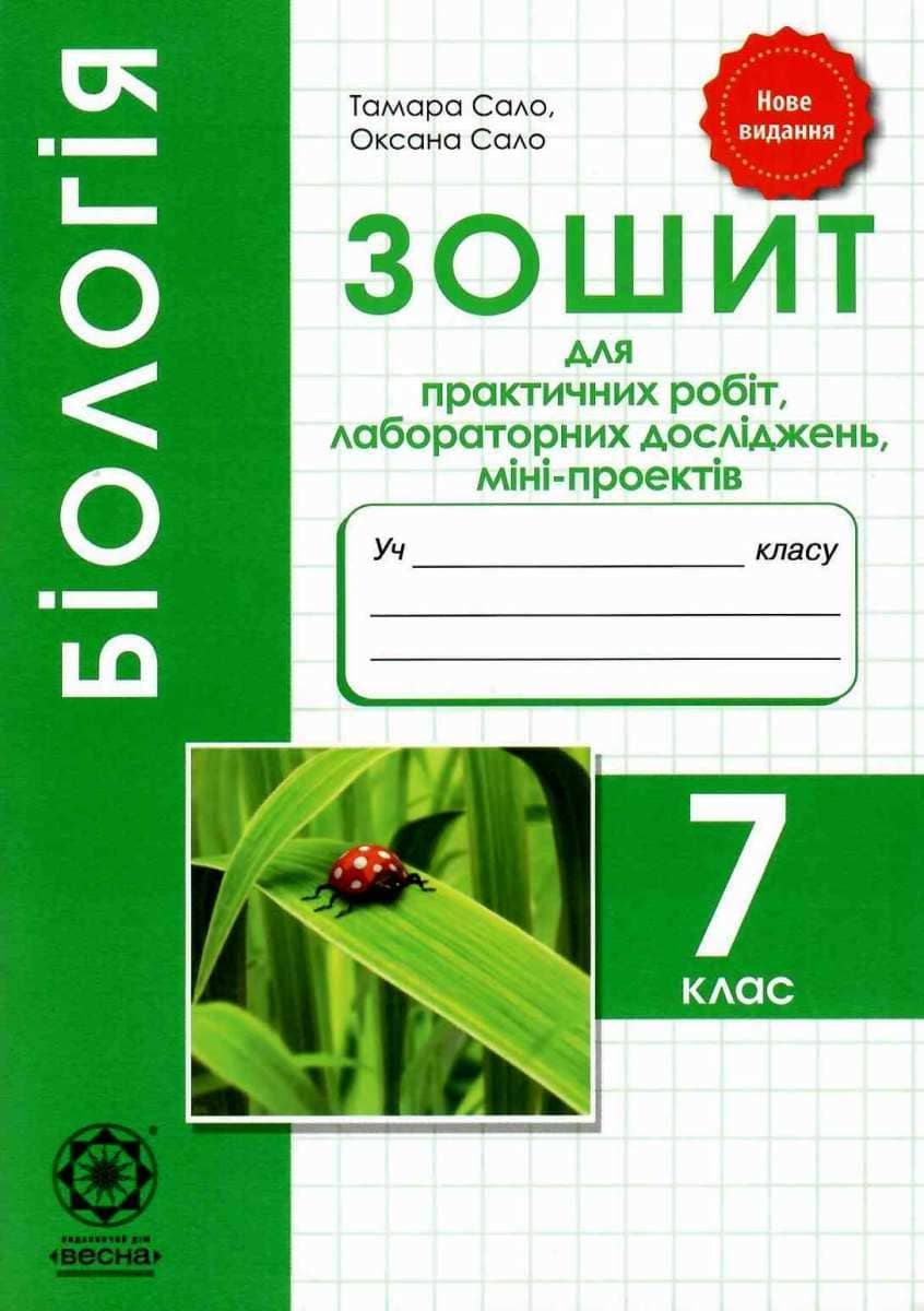 Біологія. 7 клас. Зошит для практичних робіт, лабораторних досліджень, міні-проектів