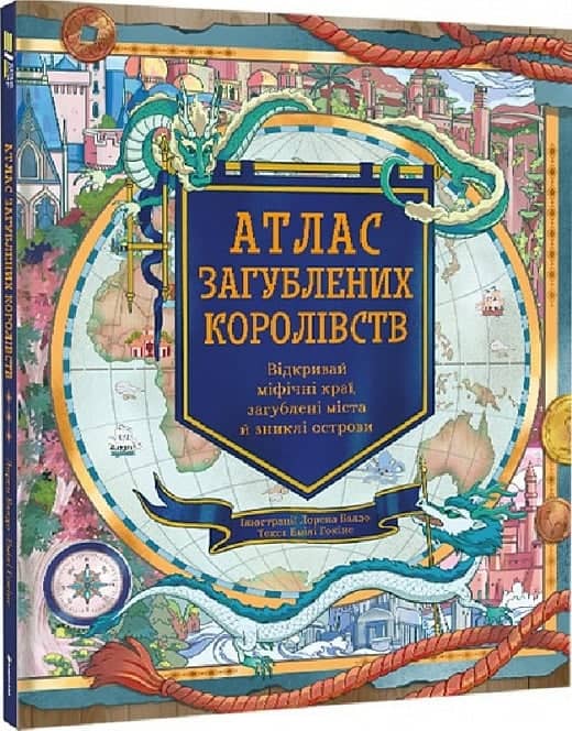 Атлас загублених королівств