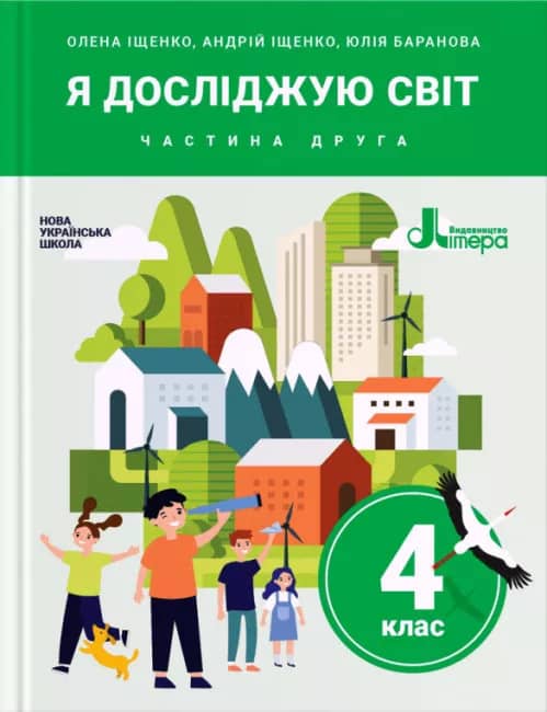 НУШ 4 клас Підручник Я досліджую світ Частина 2