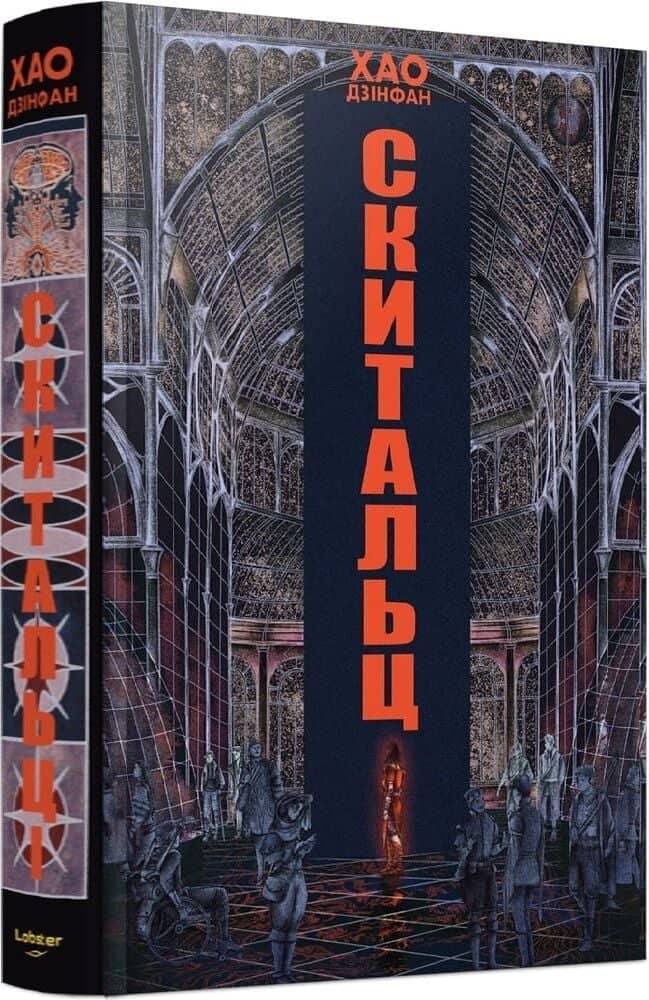 Скитальці