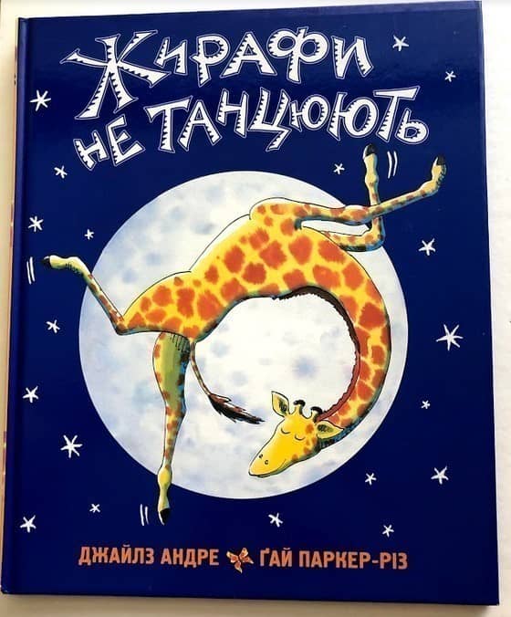 Жирафи не танцюють