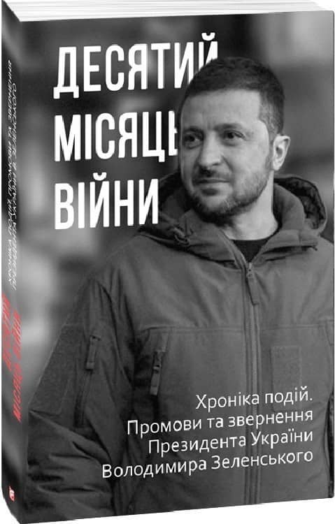 Десятий місяць війни. Хроніка подій. Промови та звернення Президента Володимира Зеленського з пошкодженням