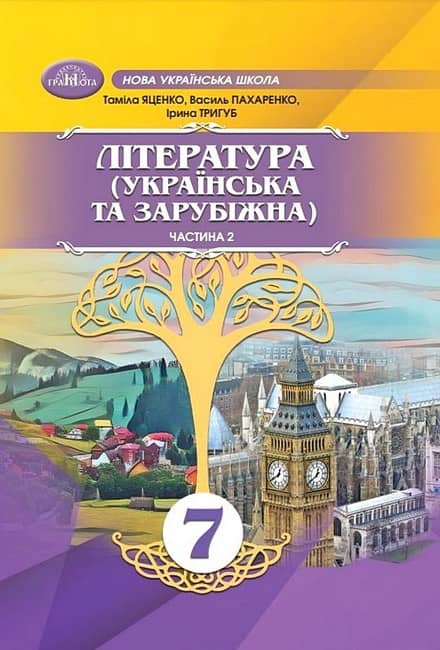 НУШ 7 клас. Література (Українська та зарубіжна). Підручник. Частина 2. Яценко Т.