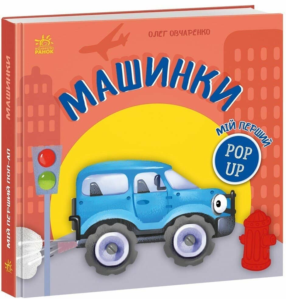 Мій перший поп-ап. Машинки