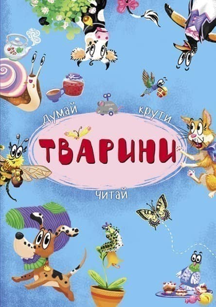 Книга-картонка з механізмом &amp;quot;Думай, крути, читай. Тварини&amp;quot;
