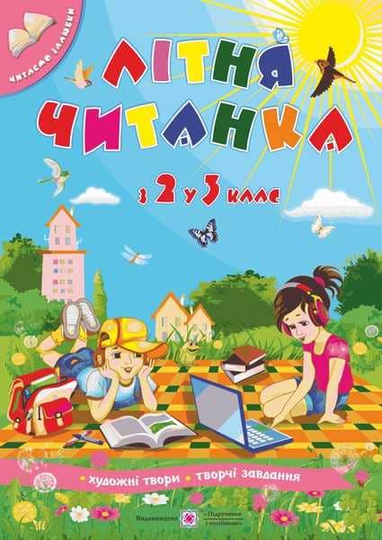 Літня читанка. з 2 у 3 клас