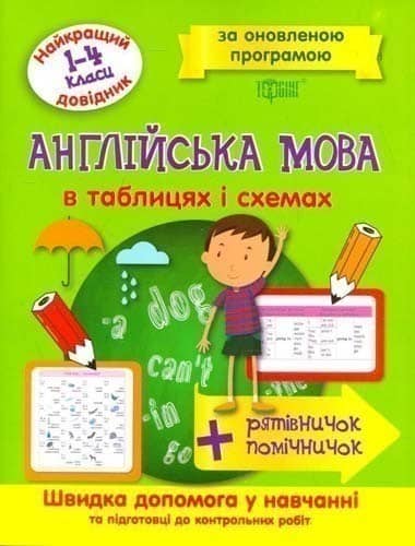 Найкращий довідник в таблицях Англійська  мова 1-4 класи (за оновленою програмою)