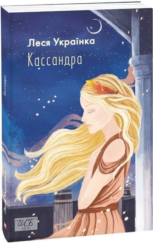 Кассандра (ШБ-міні) з пошкодженням