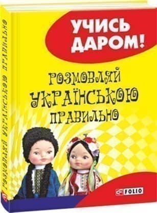 Розмовляй українською правильно з пошкодженням