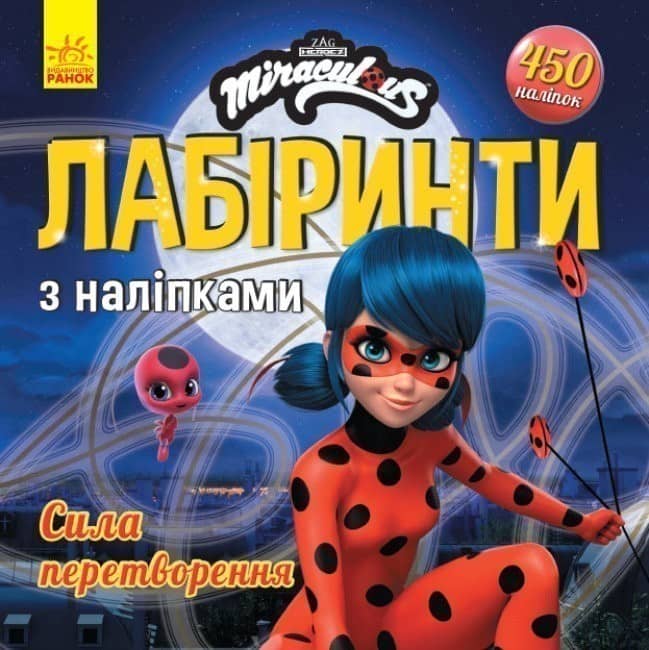 Леді Баґ. Лабіринти з наліпками. Сила перетворення