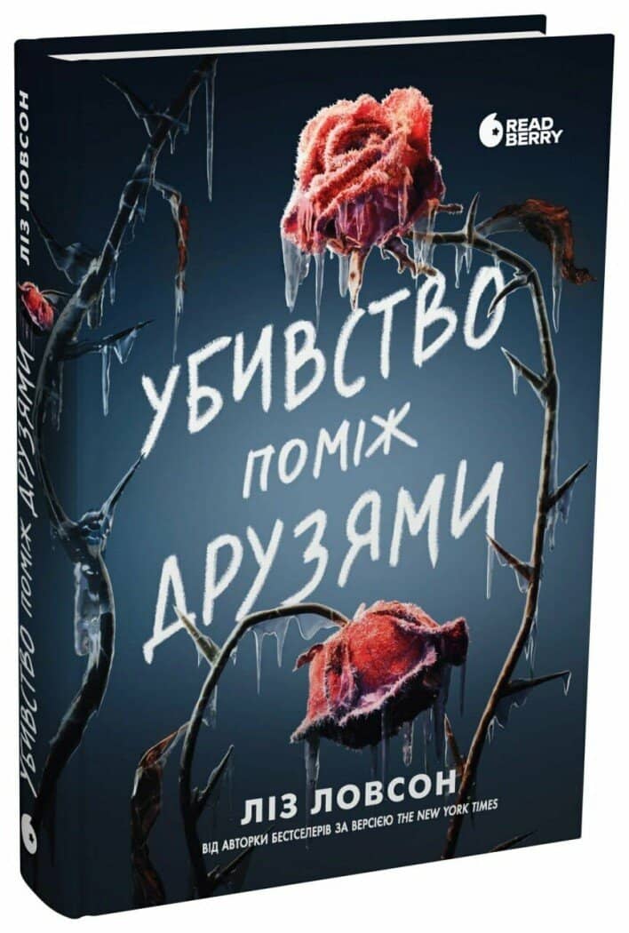 Убивство поміж друзями