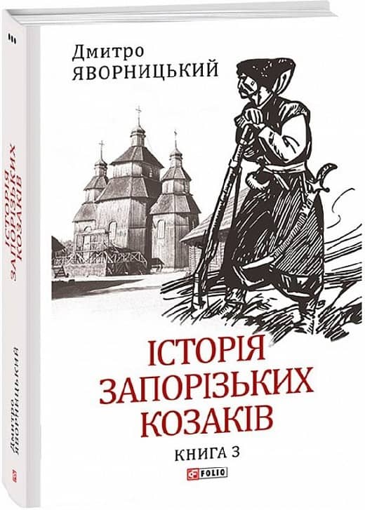 Історія запорізьких козаків. Кн.3 з пошкодженням