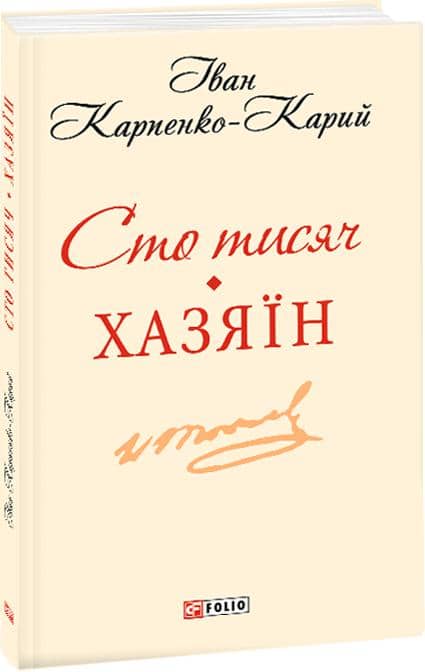 Сто тисяч. Хазяїн (ШБ-мiнi) з пошкодженням
