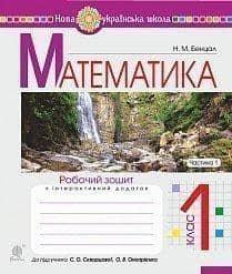 Математика 1 кл. Робочий зошит Ч. 1 до підр. Скворцова, Онопрієнко