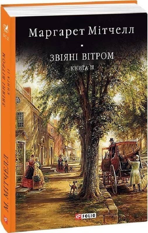 Звіяні вітром. Книга 2 з пошкодженням
