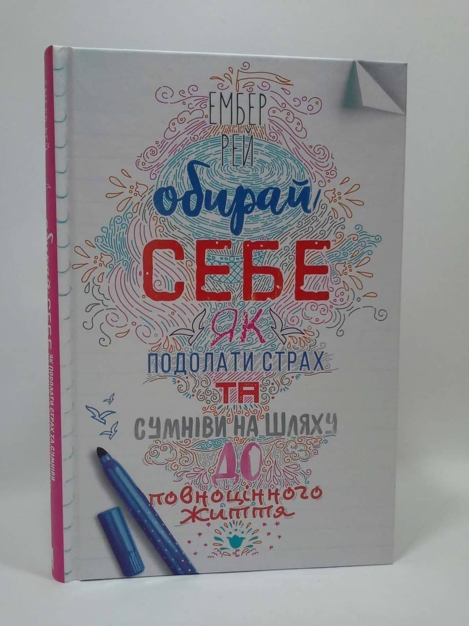 Обирай себе. Як подолати страх та сумніви на шляху до повноцінного життя
