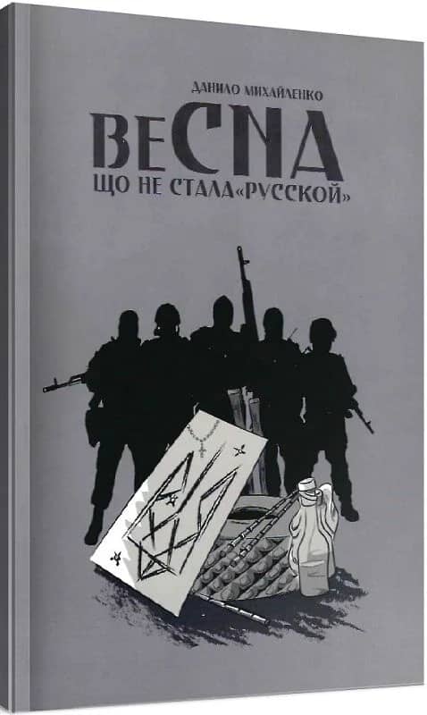 Спогади азовця. Весна, що не стала «русской»
