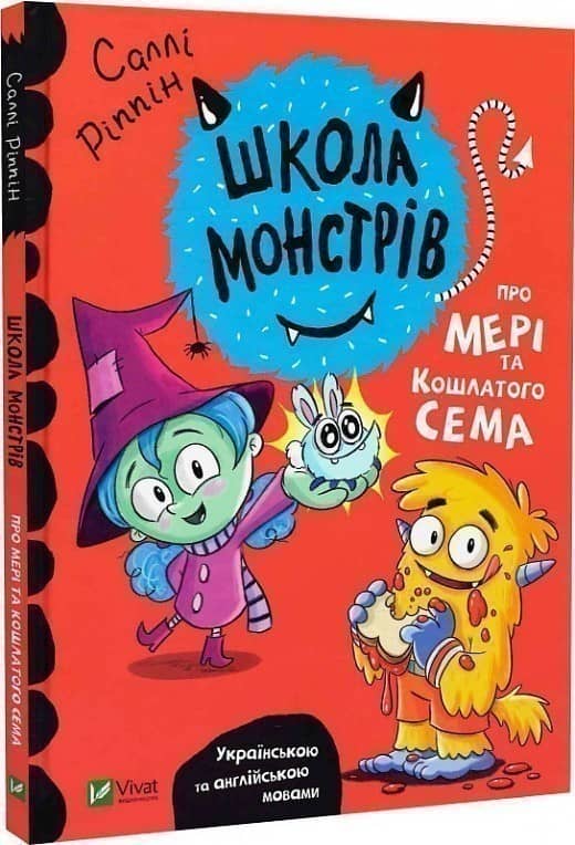 Школа монстрів.Про Мері та кошлатого Сема з пошкодженням