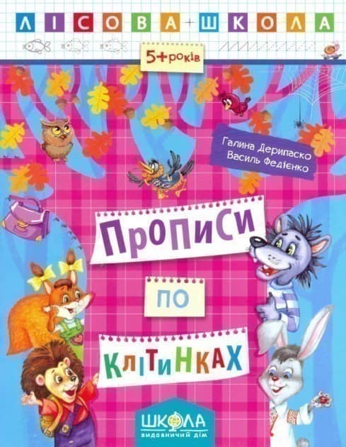 Прописи по клітинах 5-6 р. (Лісова школа) (мінімальний брак)