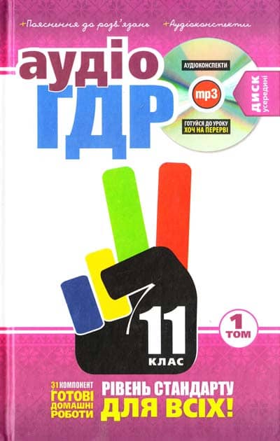 Аудіо ГДР+золоті пояснення+CD 11 кл (у) У 3т. 1Т. (2013)