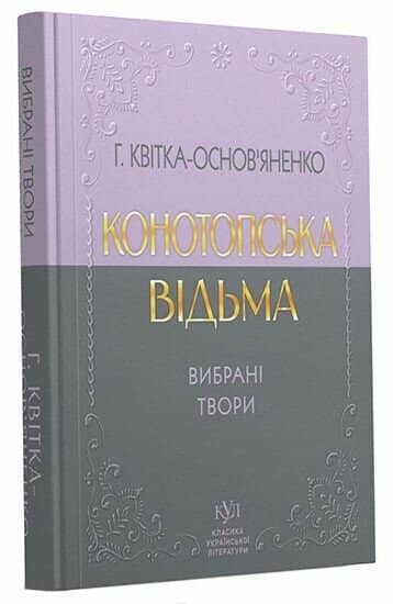 Григорій Квітка-Основ'яненко. Конотопська відьма. Вибрані твори