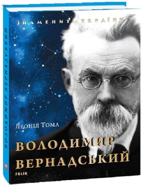 Володимир Вернадський (нов. оф.)