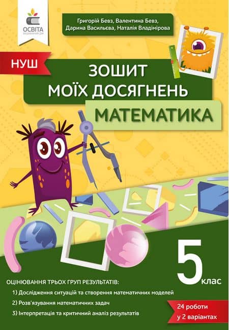 НУШ 5 клас. Математика. Зошит моїх досягнень. Бевз В.Г. 