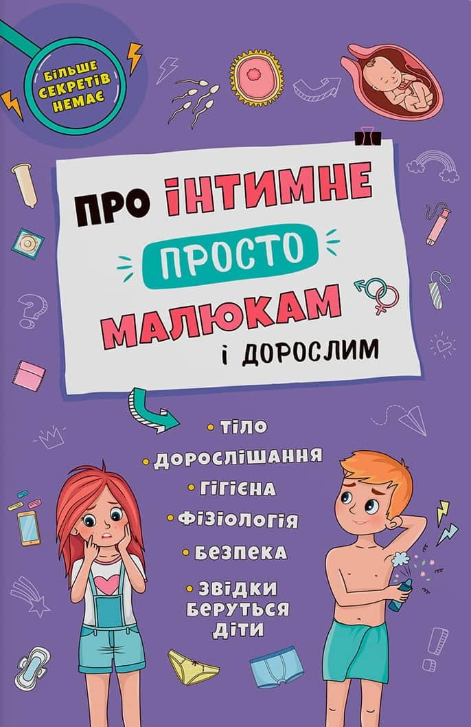 Про інтимне просто, малюкам і дорослим