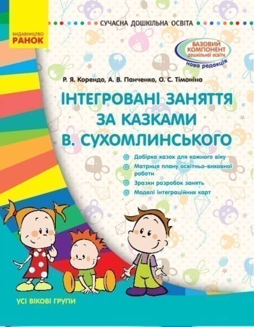 Інтегровані заняття за казками В. Сухомлинського