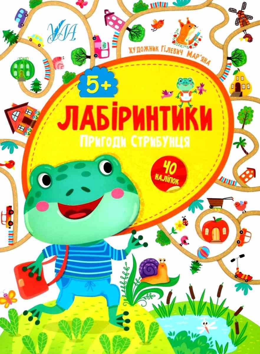 Лабіринтики. 2. Пригоди Стрибунця 5+