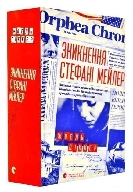 Зникнення Стефані Мейлер