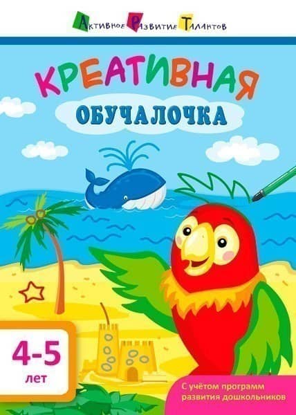 Креативная обучалочка 4–5 лет