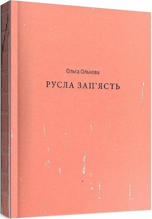 Русла зап'ясть