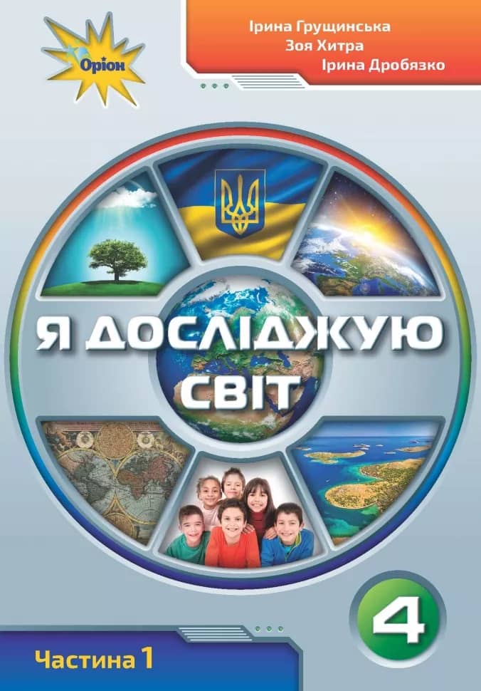 НУШ Я досліджую світ. 4 клас. Робочий зошит. Частина 1.