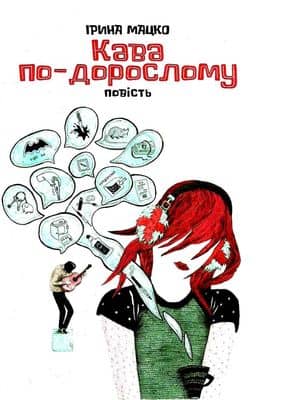 Кава по-дорослому
