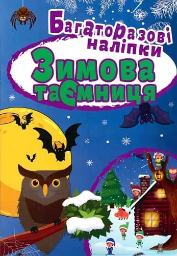 Яскраві наліпки Зимова таємниця. Багаторазові наліпки&amp;quot;