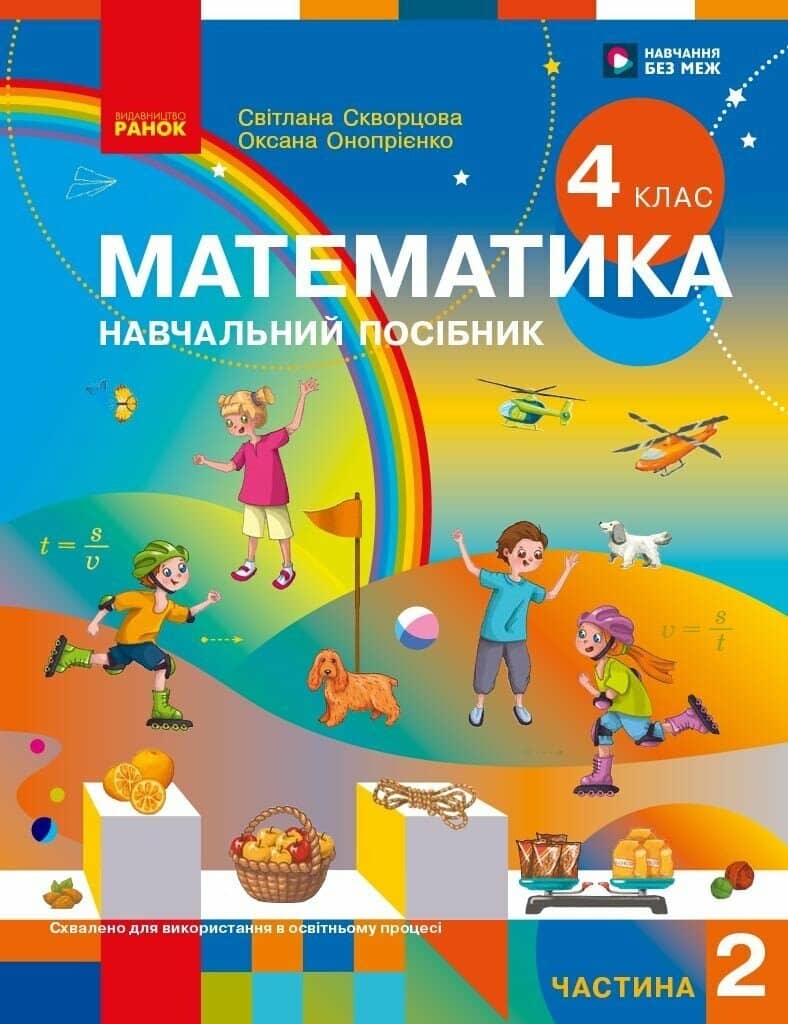Математика. Навчальний посібник для 4 класу ЗЗСО (у 3-х частинах). Частина 2