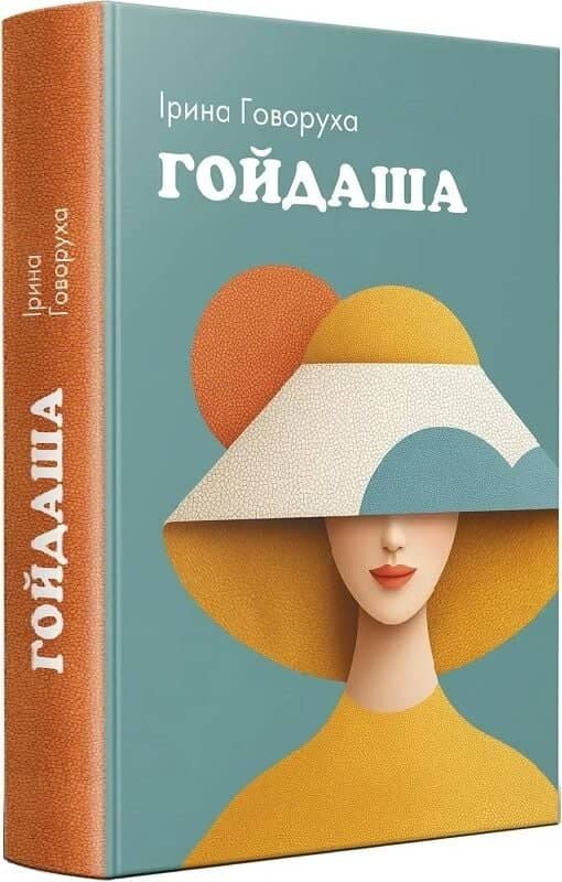 Гойдаша