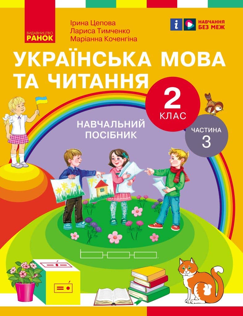 Українська мова та читання. Навчальний посібник для 2 кл. ЗЗСО (у 6-и частинах). Частина 3
