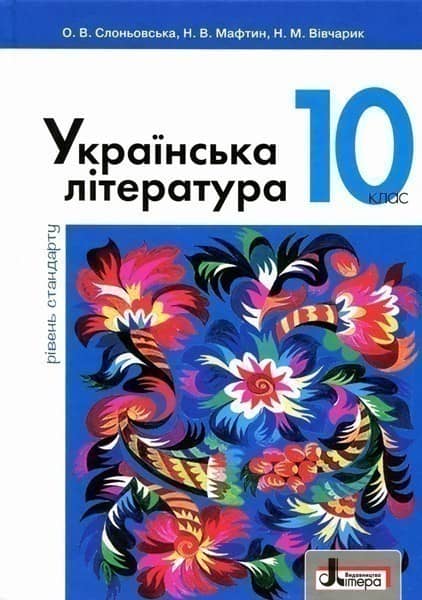 Українська література. Підручник. 10 клас