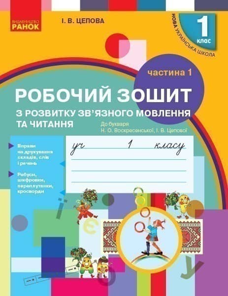 Розвиток зв'язного мовлення. 1 кл. Робочий зошит. До букваря Цеповой І.В., Воскресенської Н.О. Ч.1