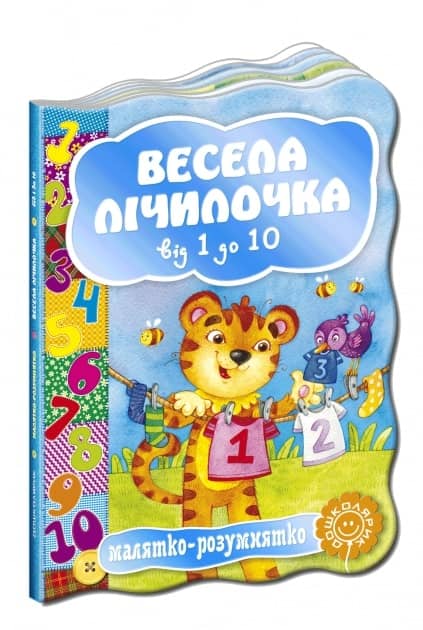 Весела лічилочка. Від 1 до 10 (мінімальний брак)