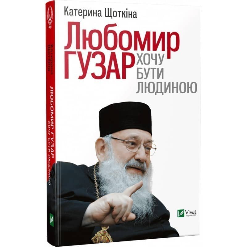 Любомир Гузар. Хочу бути Людиною